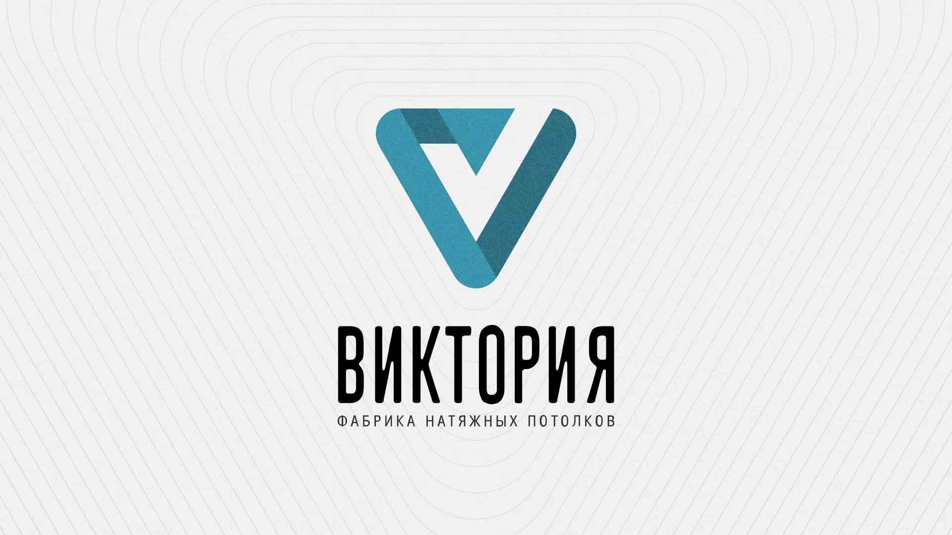 Разработка фирменного стиля компании по продаже и установке натяжных потолков в Новосибирске